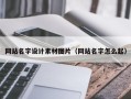 库尔勒网站名字设计素材图片（网站名字怎么起）
